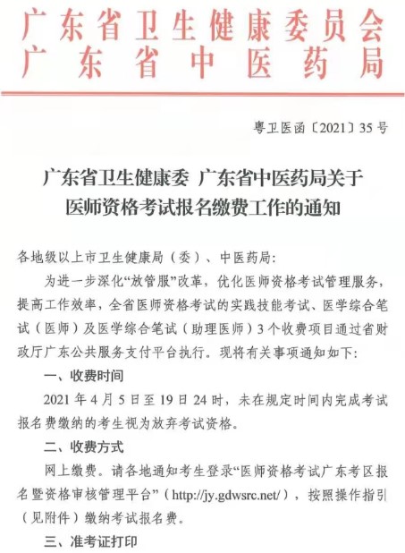 2021年广东考区中西医执业医师技能网上缴费标准/时间公告