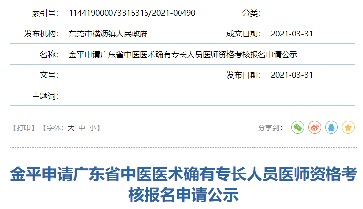 东莞市横沥镇2020年中医医术确有专长人员医师资格考核报名初审名单