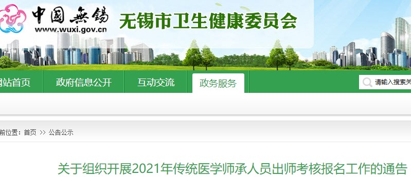 无锡市传统医学师承出师考试2021年报名4月16日截止！