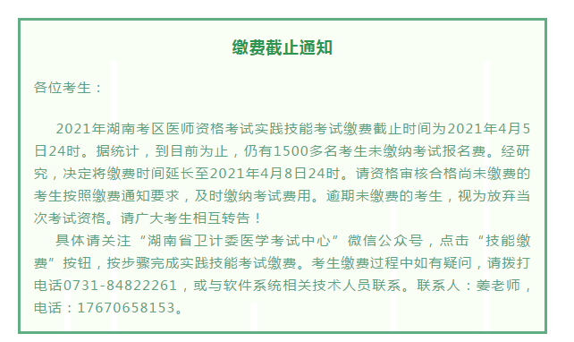 湖南永州考点2021年公卫执业/助理医师实践技能考试网上缴费时间延长：4月8日截止