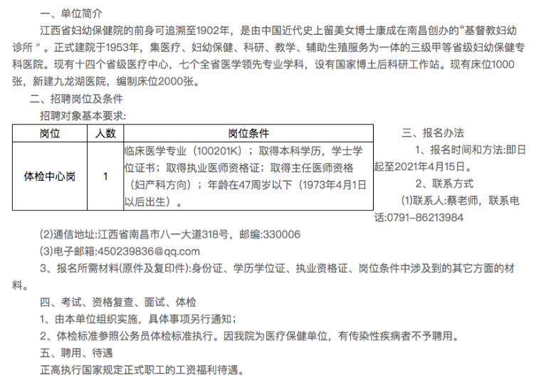 2021年4月份江西省妇幼保健院公开招聘体检中心岗啦