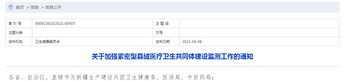 国家卫健委发布关于加强紧密型县域医疗卫生共同体建设监测工作的通知