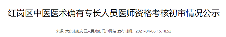 大庆市红岗区2020年中医医术确有专长人员医师资格考核初审名单