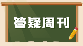 医学教育网中西医执业助理医师《答疑周刊》2021年第30期