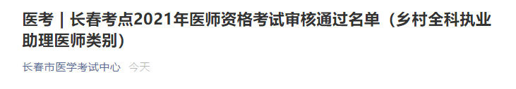 长春市2021年乡村全科执业助理医师资格考试报名通过审核名单公布