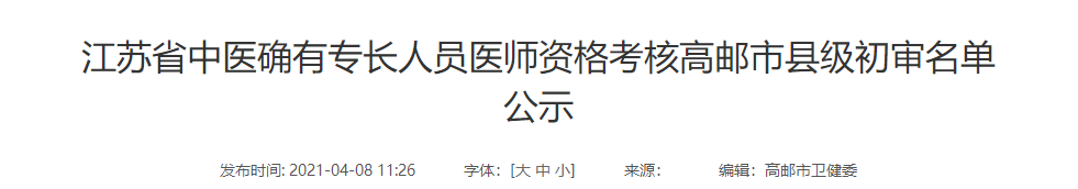 江苏省高邮市2020年中医医术确有专长人员医师资格考核初审名单