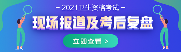 2021年药学职称考试现场报道及考后复盘