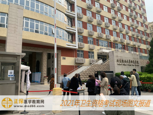  2021年卫生资格考试现场报道-北京联合大学师范学院