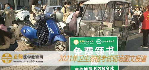 2021年卫生资格考试现场报道——医学教育网分发考前速记资料，为您助力！