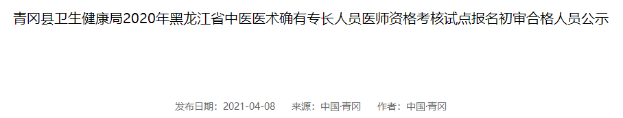 绥化市青冈县2020年中医医术确有专长人员医师资格考核报名初审名单