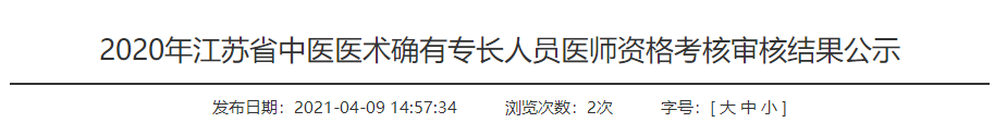 江苏省建湖县2020年中医医术确有专长人员医师资格考核初审名单