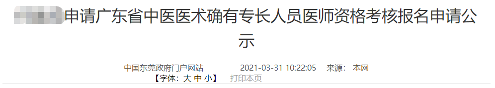 东莞市横沥镇2020年中医医术确有专长人员医师资格考核报名申请公示