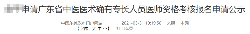 2020年广东省中医医术确有专长人员医师资格考核横沥镇报名审核公示