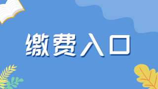 4月15日起！江西考区2021年中西医执业医师技能缴费即将开始