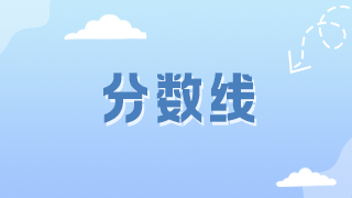 2021年中医内科主治医师资格考试分数线