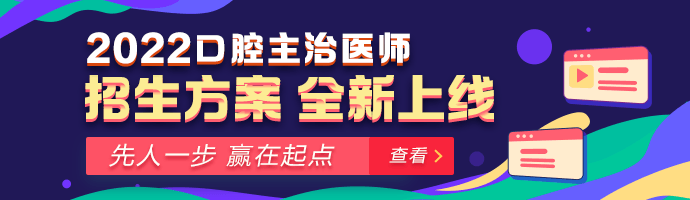 全新推出！2022年口腔主治医师考试《高效定制班》！