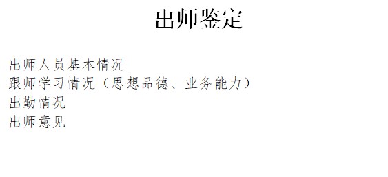 出师鉴定模板下载（天津考区2021年传统医学师承出师考核报名）