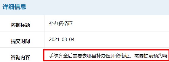 手续齐全后需要去哪里补办医师资格证，需要提前预约吗？官方回复！