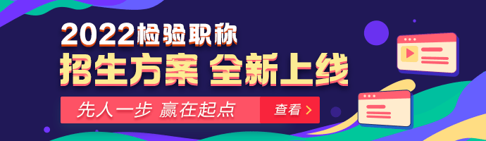 2022年检验职称考试复习现在开始会不会太早？