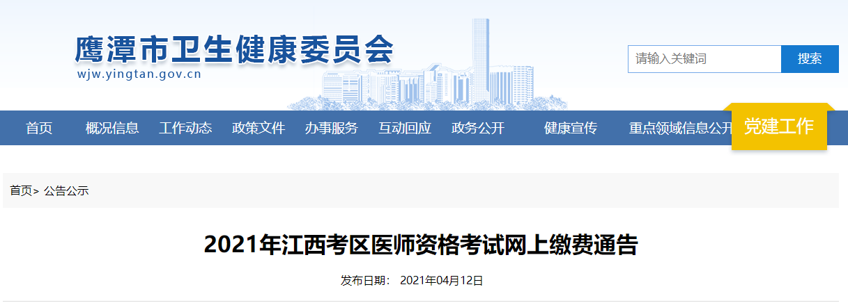 鹰潭考点2021年公卫执业/助理医师实践技能考试网上缴费时间安排