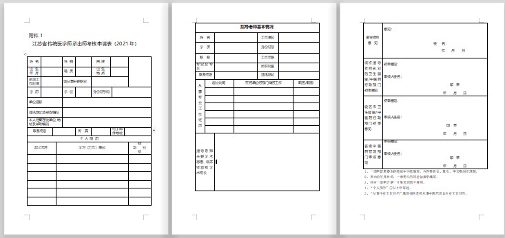 江苏省传统医学师承出师考核申请表（2021年）doc下载