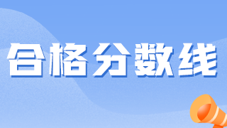 2021内科主治医师资格证书分数线是多少？