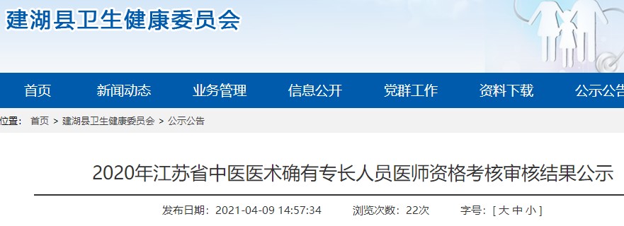 建湖县2020年江苏省确有专长人员医师资格考核审核结果公示