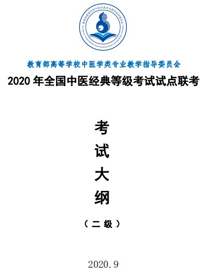 2021年全国中医经典等级考试试点联考等级考试指南（二级）