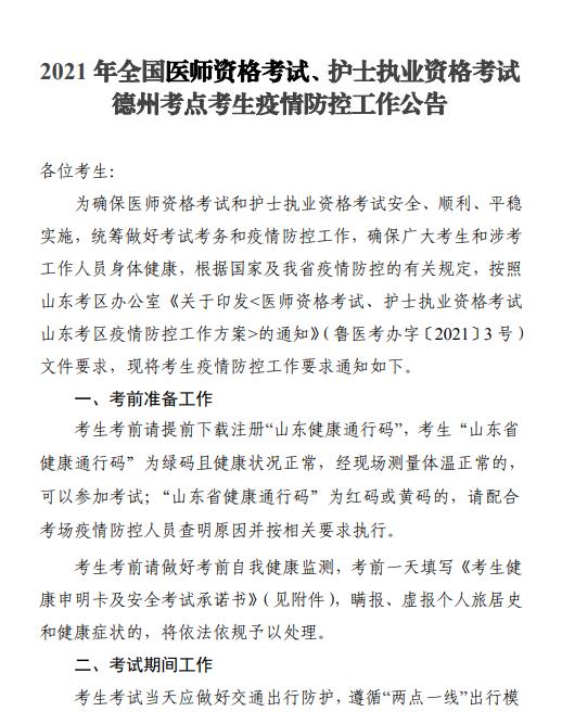 2021年德州考点口腔执业医师资格考试疫情防控考生须知