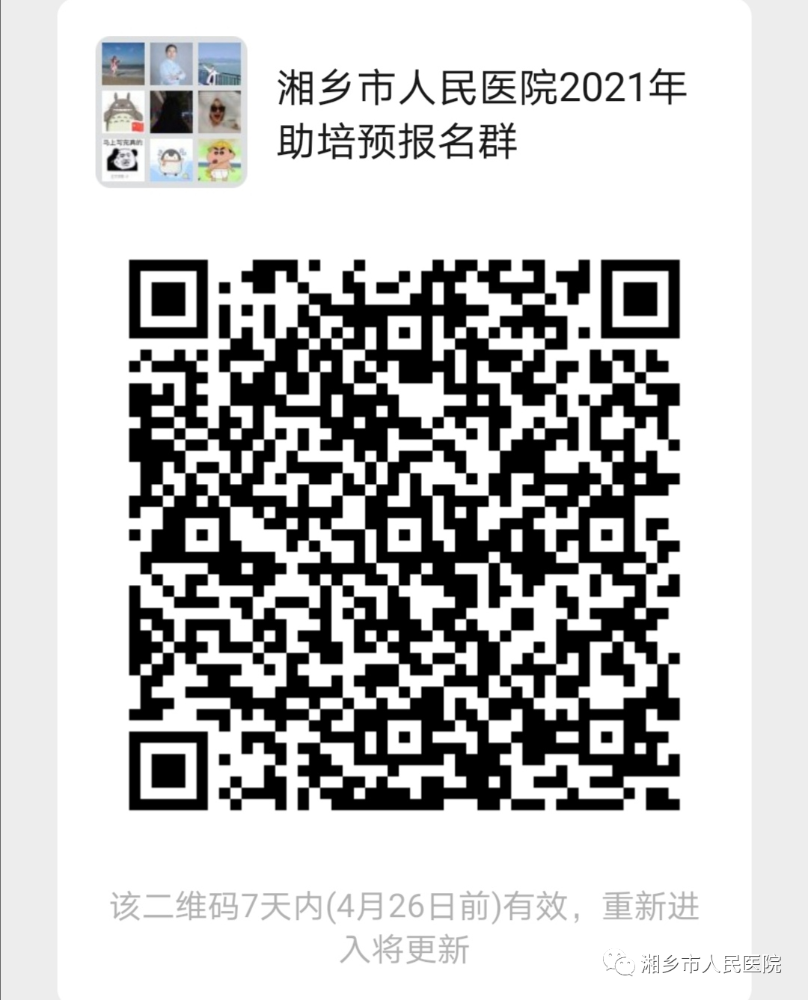 长沙医学院附属医院，2021年湘乡市人民医院助理全科医生规范化培训招生啦！