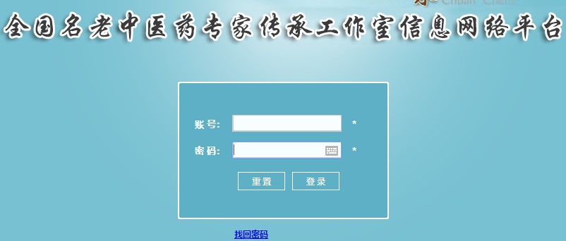 全国名老中医专家传承工作室信息管理系统官方登录入口