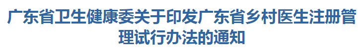 广东省卫生健康委关于印发广东省乡村医生注册管理试行办法的通知