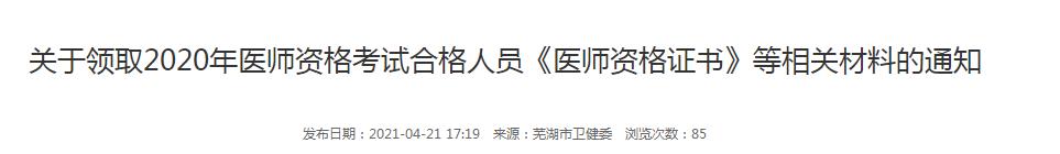 芜湖市2020年口腔助理医师资格证书领取时间及方式