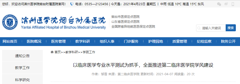 滨州医学院烟台附属医院发布以临床医学专业水平测试为抓手，全面推进第二临床医学院学风建设