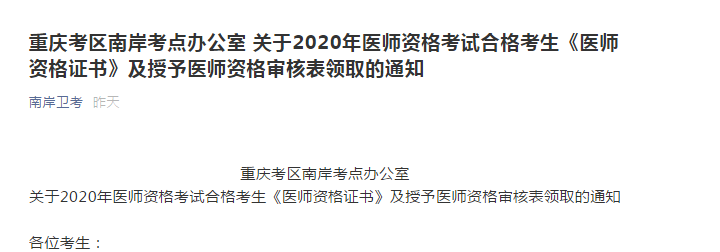 2020年重庆市南岸考点乡村全科助理医师《医师资格证书》及授予医师资格审核表领取地点