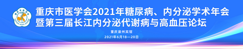 第三届长江内分泌代谢病与高血压论坛通知