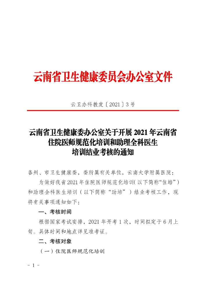 【结业考核】2021年云南省住院医师规范化培训和助理全科医生培训结业考核通知