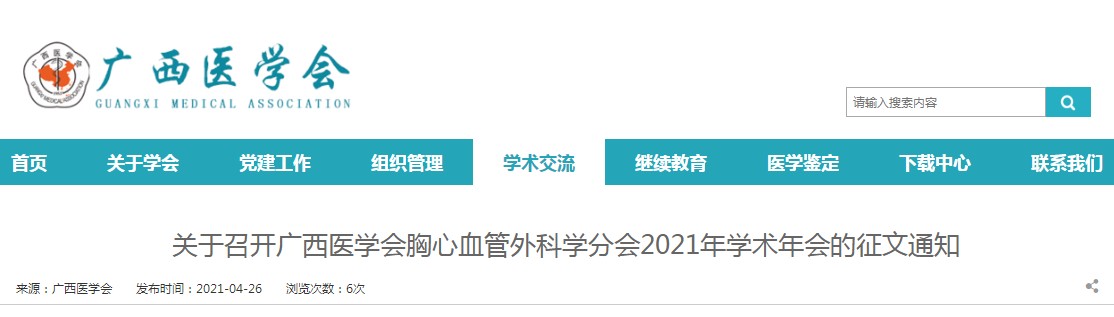 广西医学会胸心血管外科学分会2021年学术年会征文通知