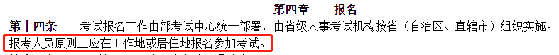 报考人员原则上应在工作地或居住地报名参加考试