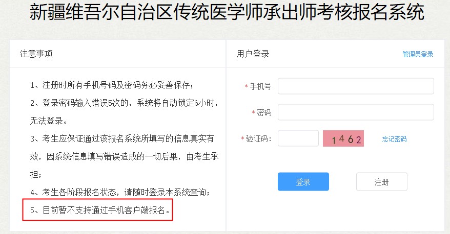 可以在手机端报名参加新疆2021年传统医学师承出师考核吗？