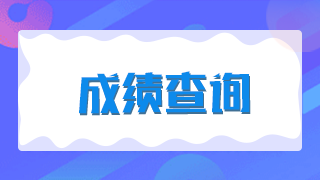 南昌2021年初级中药士考试什么时候能查到成绩？