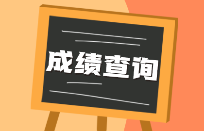 国家2021年中西医助理医师资格考试成绩查询方式早知道