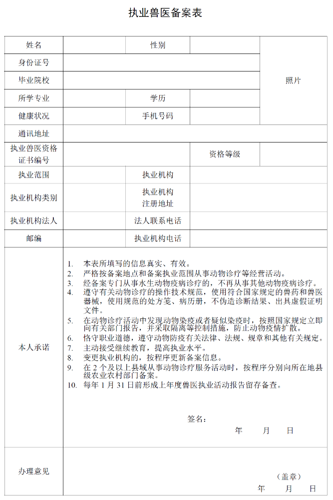 执业兽医备案表及填表说明