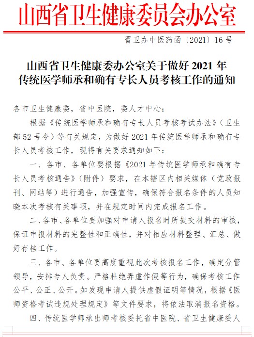 【红头文件】山西省2021年传统师承和确有专长报名启动通知