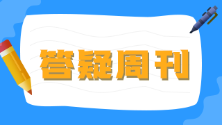  2021年公卫执业助理医师《答疑周刊》第34期