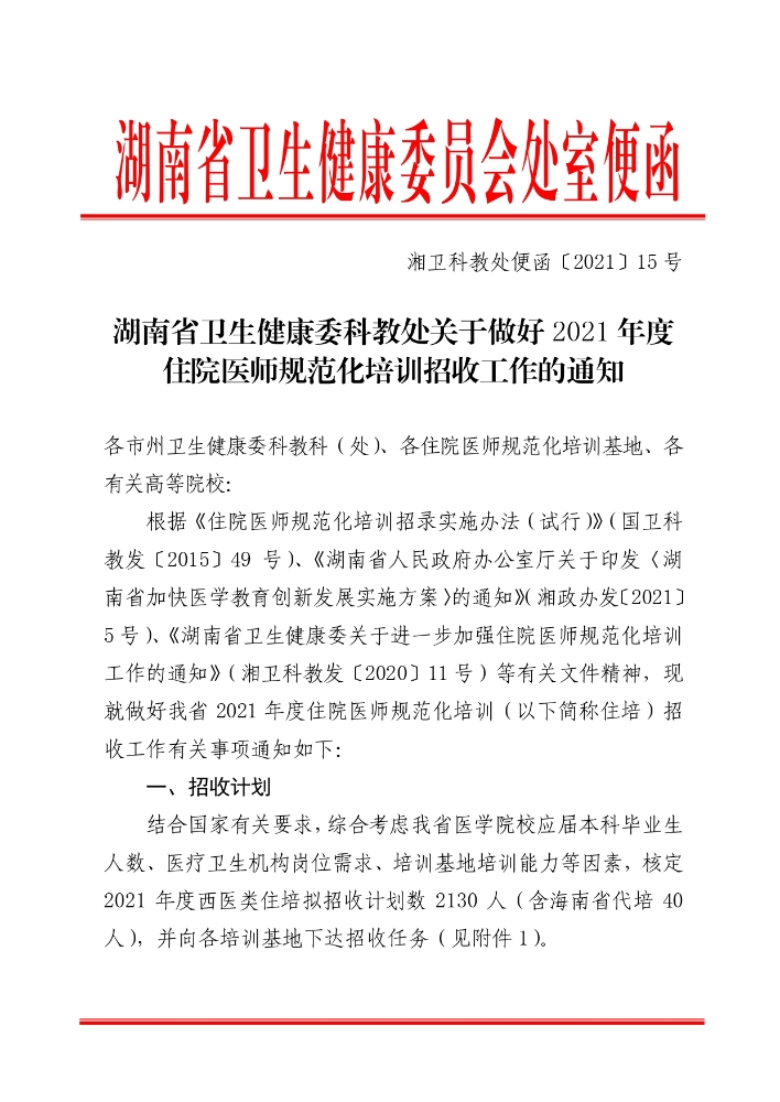 招2130人！湖南省2021年住院医师规范化培训招生系统开放！