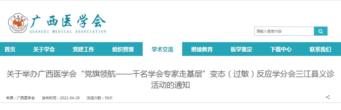 广西医学会“党旗领航——千名学会专家走基层”活动通知