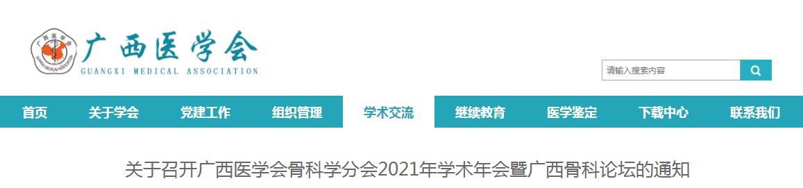 广西医学会骨科学分会2021年学术年会暨广西骨科论坛通知