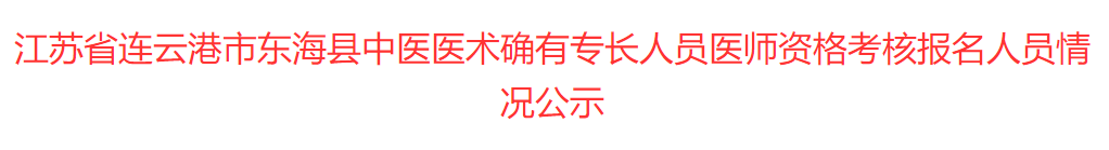 连云港市东海县中医医术确有专长人员医师资格考核报名人员初审名单