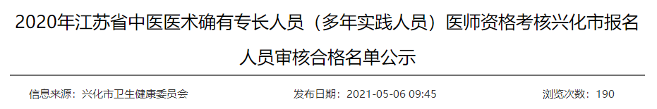 2020年江苏省中医医术确有专长人员（多年实践人员）医师资格考核兴化市报名人员审核合格名单